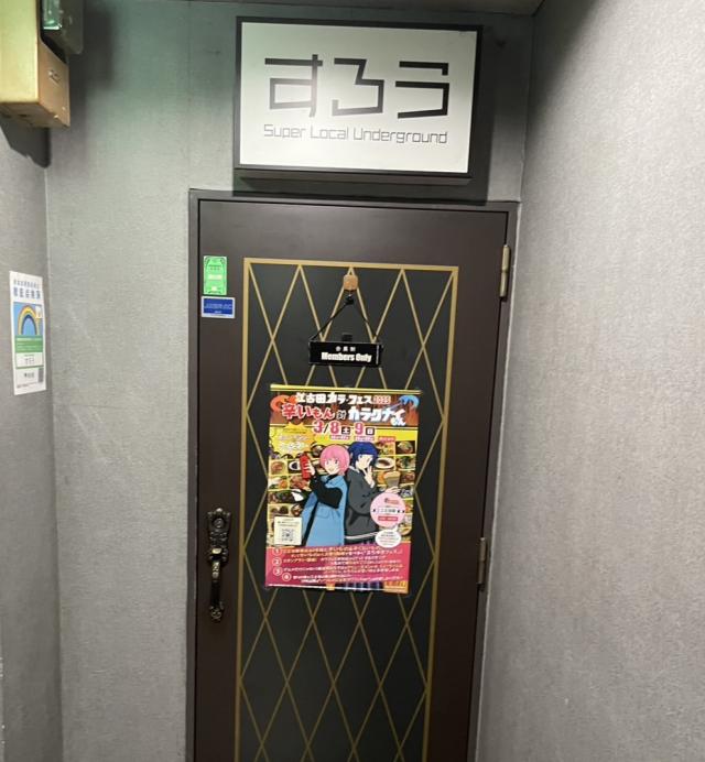 カラオケ酒場 すろう