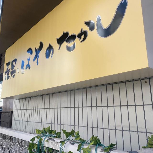 長男、ほそのたかし