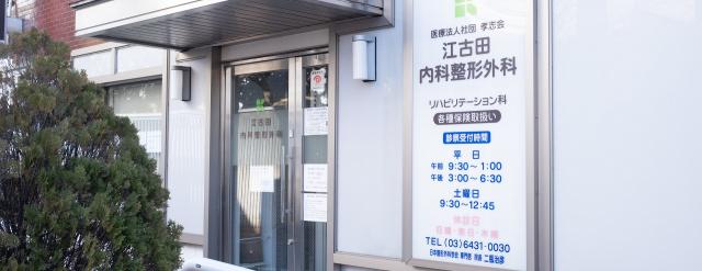 江古田内科整形外科