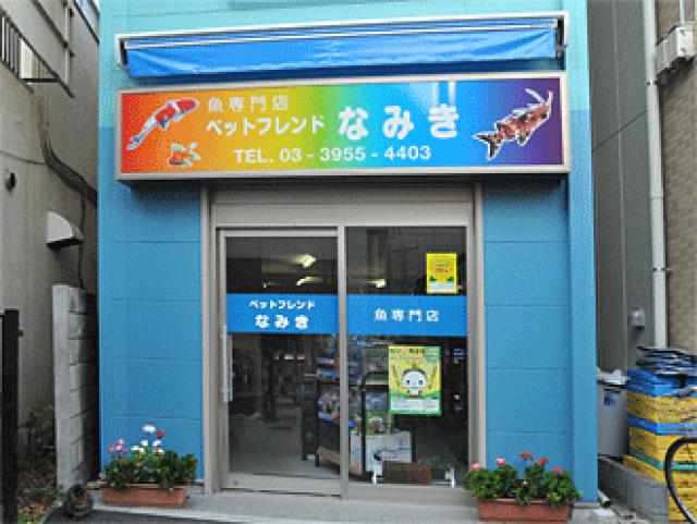 ペットフレンド　なみき
