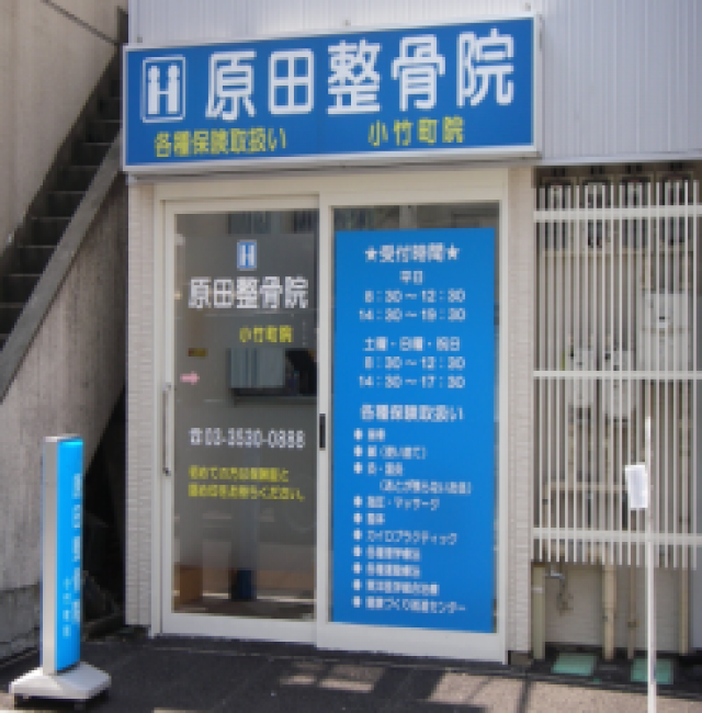 原田整骨院　小竹町院