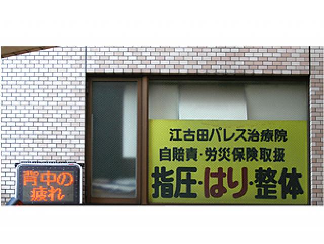 江古田パレス鍼灸治療院