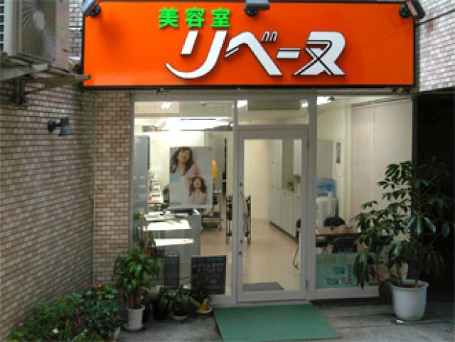 美容室リベーヌ