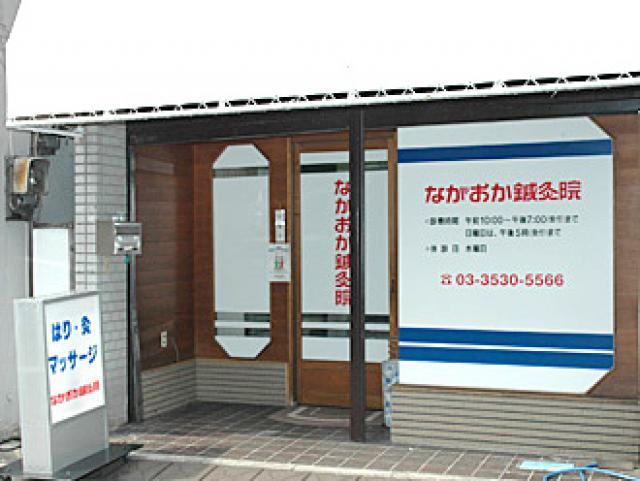 ながおか鍼灸院