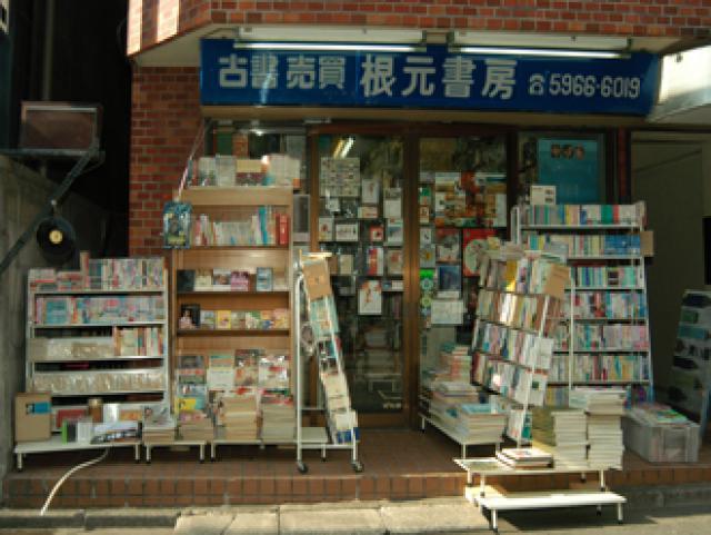 根元書房