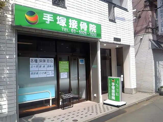 手塚接骨院