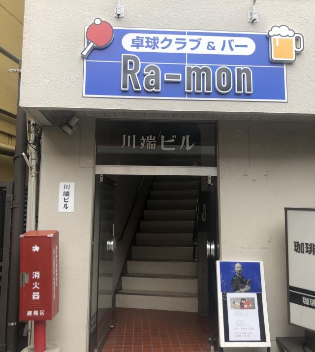 Ra-mon卓球クラブ＆バー