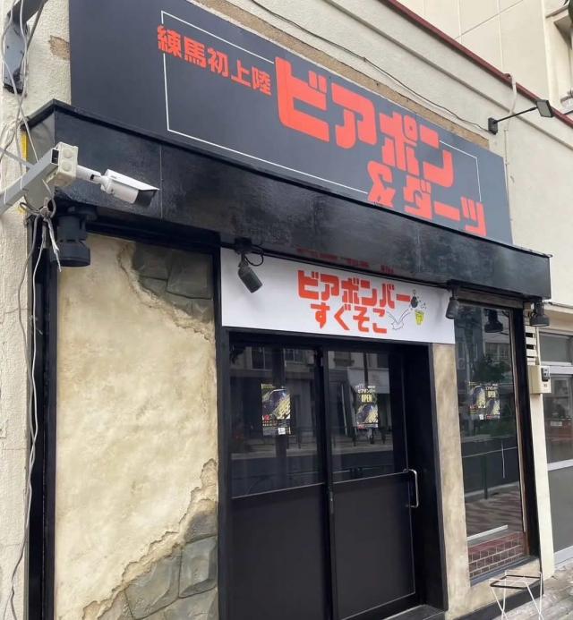 ビアボンバー　すぐそこ