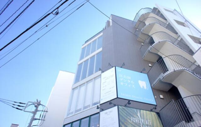 江古田デンタルオフィス