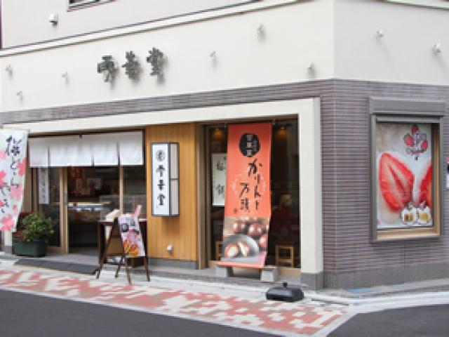 雪華堂　江古田駅前店