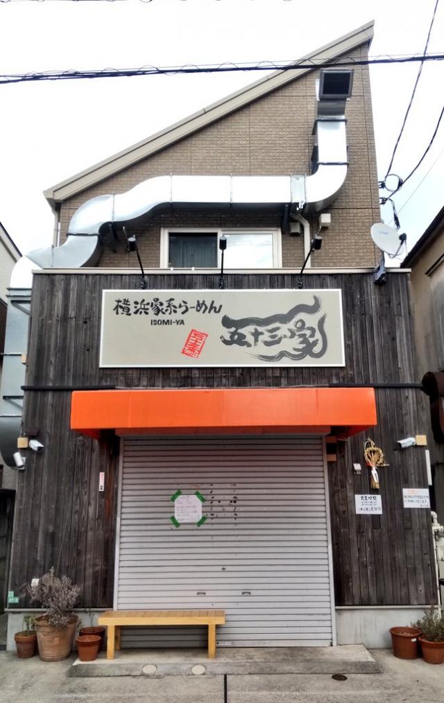 横浜家系らーめん 五十三家