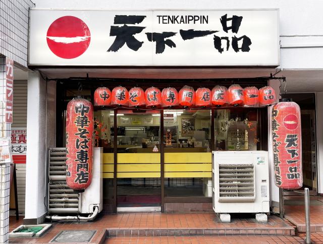 天下一品　江古田店