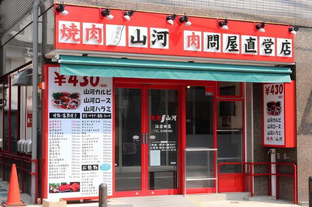 焼肉 山河 江古田店